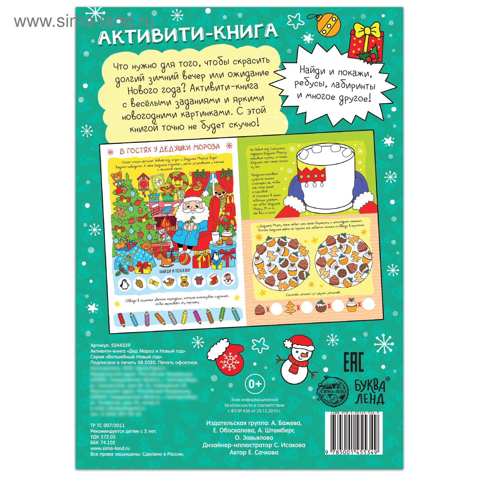 Активити Книжка Буква Ленд Новый Год Активити Книжка Буква Ленд Новый Год